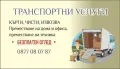 Транспортни и хамалски услуги! Кърти, Чисти, Извозва!, снимка 1