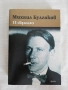 Михаил Булгаков - Избрано ( Кучешко сърце, Дяволиада, Фаталните яйца, Записки на младия лекар,.. , снимка 1