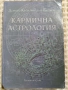 КНИГИ ЗА АСТРОЛОГИЯ, снимка 5