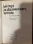  Легенди за скъпоценните камъни- Рустем Валаев, снимка 2