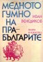 "Медното гумно на прабългарите", автор Иван Венедиков, снимка 1 - Специализирана литература - 33679834