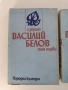Василий Белов ( 1 и 2 том ), снимка 6