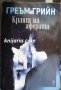 Краят на аферата, снимка 1 - Художествена литература - 32445552