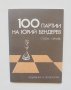 Книга 100 партии на Юрий Бендерев - Стефан Сергиев 1977 г., снимка 1 - Други - 38467208