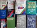 Речници на изгодни цени, снимка 1 - Чуждоезиково обучение, речници - 43638106