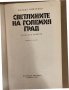 Светлините на големия град -Михаил Зошченко, снимка 2