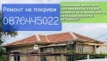 Ремонт на покриви 0876445022, снимка 15