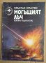 Могъщият лъч  Кръстьо Кръстев, снимка 1 - Специализирана литература - 43054794