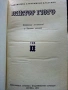 Виктор Гюго Собрание сочинений в десяти томах том 1-10 - 1972г., снимка 18