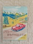 Стари Пътни карти на България , снимка 1