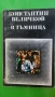 Стефан Дичев - Пътят към София; Ескадронът; Константин Величков - В тъмница, снимка 7