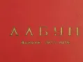 Албум на випуск 1971-1975 година техникум по Хлебна промишленост, София. , снимка 2