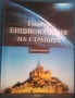 Голяма Енциклопедия на страните- Европа том 2,3,4, снимка 2