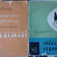 Средношколски и пионерски песни, снимка 1 - Специализирана литература - 27253987