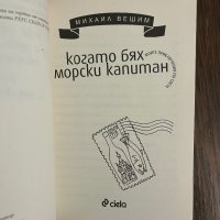 Когато бях морски капитан Моите приключения по света Михаил Вешим, снимка 2 - Други - 43043306