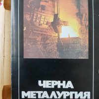 Черна металургия Каталог справочник, снимка 1 - Други - 38287441