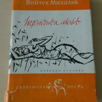 Войтех Михалик - Трънлива любов, снимка 1 - Художествена литература - 28094175