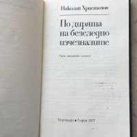 Николай Христозков-"По дирите на безследно изчезналите", снимка 2 - Художествена литература - 36686073