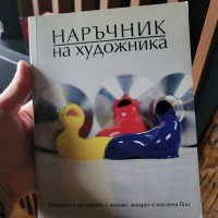 Наръчник на художника- Въведение в рисуването с моливи,акварел и маслени бои, снимка 10 - Енциклопедии, справочници - 39487473