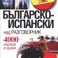 Българско-испански разговорник, снимка 1 - Чуждоезиково обучение, речници - 38427356