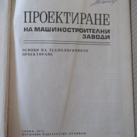 Книга "Проектиране на машиностр.заводи-М.Лесидренски"-240стр, снимка 2 - Специализирана литература - 39975786