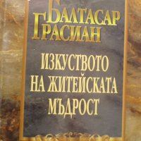 Изкуството на житейската мъдрост, снимка 1 - Езотерика - 33389613