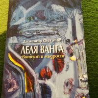 Леля Ванга, святост и мъдрост - Димитър Филипов , снимка 1 - Езотерика - 40775662