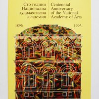 Книга Сто години Национална художествена академия 1896-1996 , снимка 1 - Други - 33195409