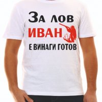 Тениска с надпис за ловци, снимка 2 - Тениски - 26715885