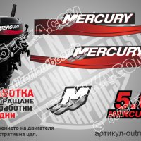 Mercury 1999-2006 5 hp Two Stroke Меркюри извънбордов двигател стикери надписи лодка яхт outmertsr-5, снимка 1 - Аксесоари и консумативи - 43338730