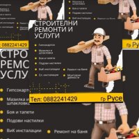 Строителни ремонтни услуги , снимка 1 - Майстори - 42653580