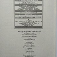 Информационни технологии за 9. клас Задължителна подготовка. Александър Лакюрски 2004 г., снимка 3 - Учебници, учебни тетрадки - 27962175