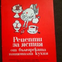 Рецепти за ястия от българската национална кухня, снимка 1 - Други - 27321777