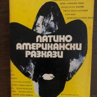 Латиноамерикански разкази- Сборник, снимка 1 - Художествена литература - 33436384