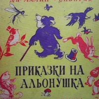 Приказки на Альонушка Д. Н. Мамин-Сибиряк, снимка 1 - Детски книжки - 33522482