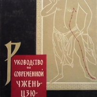 Руководство по современной Чжень-Цзю терапии Чжу Лянь, снимка 1 - Специализирана литература - 43542200