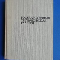 Третяковска галерия, албум репордукции, снимка 1 - Специализирана литература - 43759326