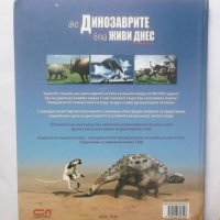 Книга Ако динозаврите бяха живи днес - Дугъл Диксън 2009 г., снимка 4 - Детски книжки - 28965152