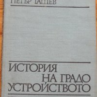 История на градоустройството, Петър Ташев, снимка 1 - Специализирана литература - 32535778