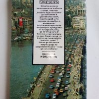 Истанбул - Пътеводител - Румен Ковачев - 1991г., снимка 4 - Енциклопедии, справочници - 43542094