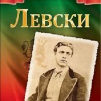 Левски: Книга за всеки български дом