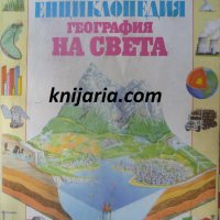 Детска енциклопедия: География на света, снимка 1 - Енциклопедии, справочници - 39119765