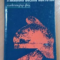 Тракийско военно изкуство    Александър Фол, снимка 1 - Художествена литература - 43559784