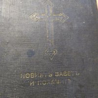 Старинна библия Нов  завет на нашия господъ Исусъ Христоса и псалмитъ 1938г, Царство България, снимка 1 - Антикварни и старинни предмети - 28382385