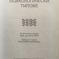 Психологически типове Карл Густав Юнг, снимка 3 - Специализирана литература - 29061497