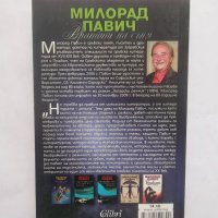 Книга Вратите на съня - Милорад Павич 2012 г., снимка 2 - Художествена литература - 28527020