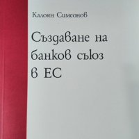 Създаване на банков съюз в ЕС.Калоян Симеонов, 2015г., снимка 1 - Специализирана литература - 28937426