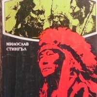 Индианци на бойната пътека Мирослав Стингъл, снимка 1 - Художествена литература - 28687566