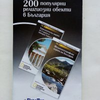 200 популярни религиозни обекта в България - Поредица "Туристически карти" №2 National Geographic, снимка 2 - Енциклопедии, справочници - 35142363
