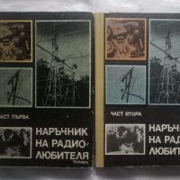 Наръчник на радиолюбителя, Наръчник на хакера и други , снимка 11 - Специализирана литература - 40854251